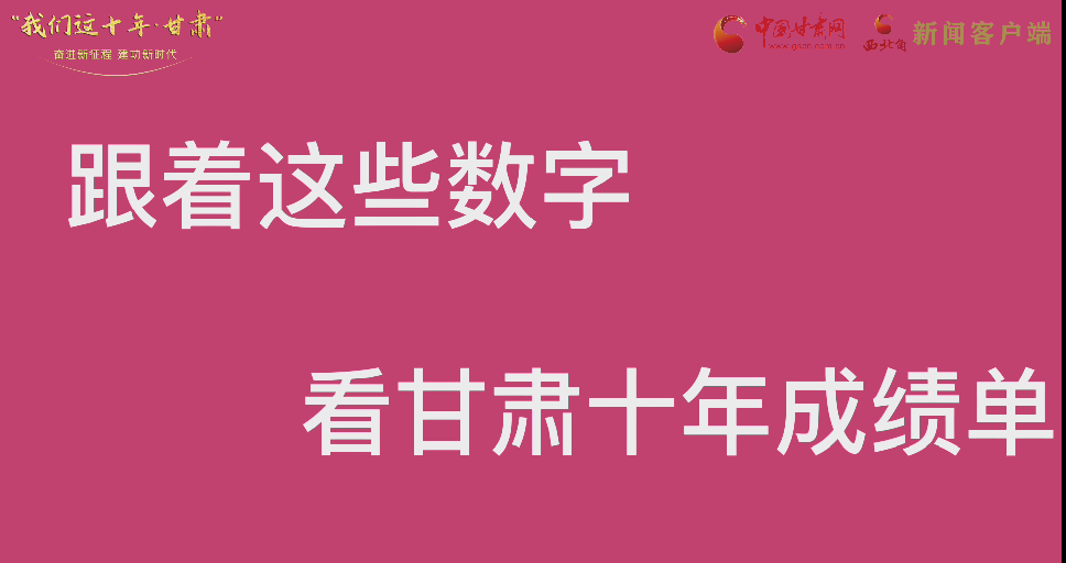 【快閃】前方高能！十年成績(jī)單 跟著這些數(shù)字看甘肅