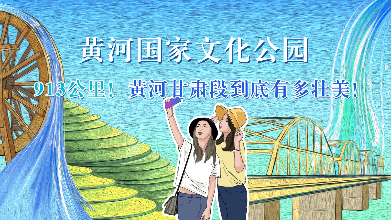 手繪|913公里！黃河甘肅段到底有多壯美！