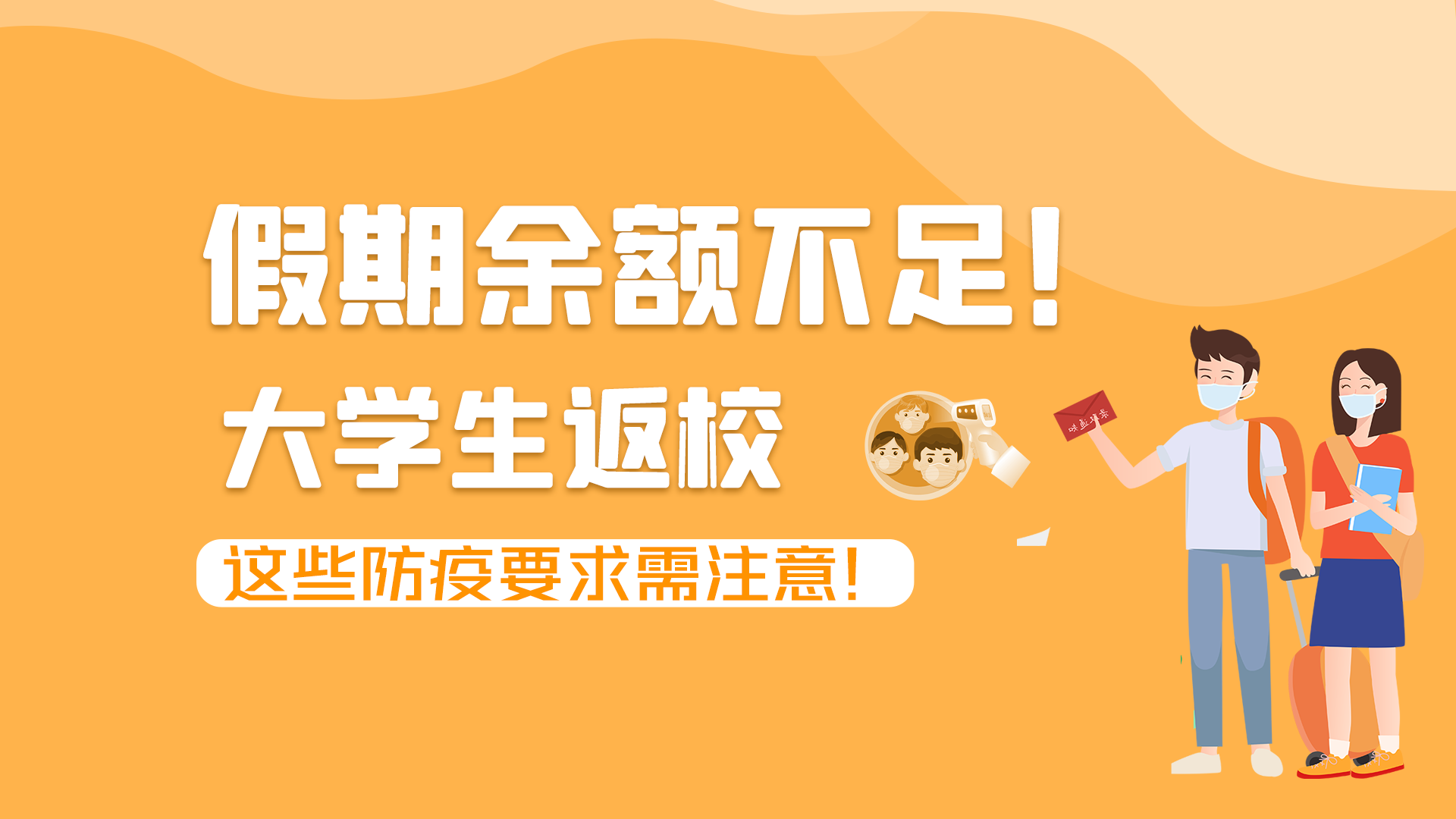 圖解|假期余額不足！大學(xué)生返校，這些防疫要求需注意！