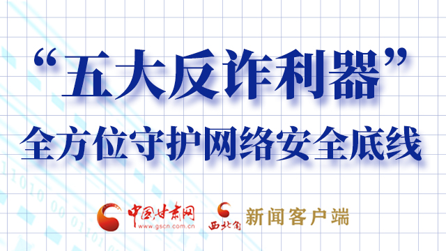 海報|“五大反詐利器”全方位守護網(wǎng)絡(luò)安全底線，轉(zhuǎn)！