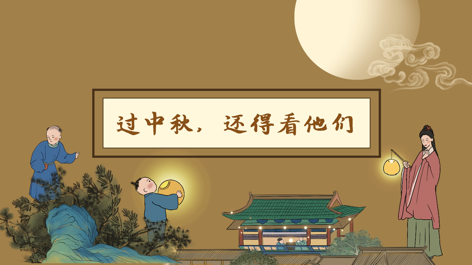 【網(wǎng)絡(luò)中國節(jié)·中秋】手繪長圖|過中秋，還得看他們