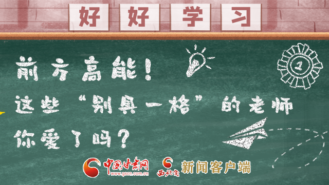 微海報|前方高能！這些“別具一格”的老師你愛了嗎？