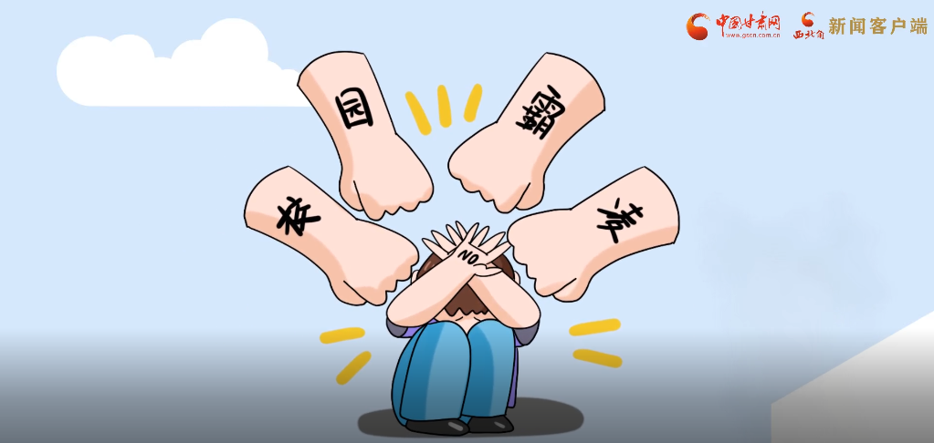 微動(dòng)畫|照亮隱蔽的角落，向校園暴力說不！