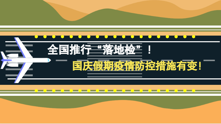 微動(dòng)畫|全國(guó)推行“落地檢”！國(guó)慶假期疫情防控措施有變！