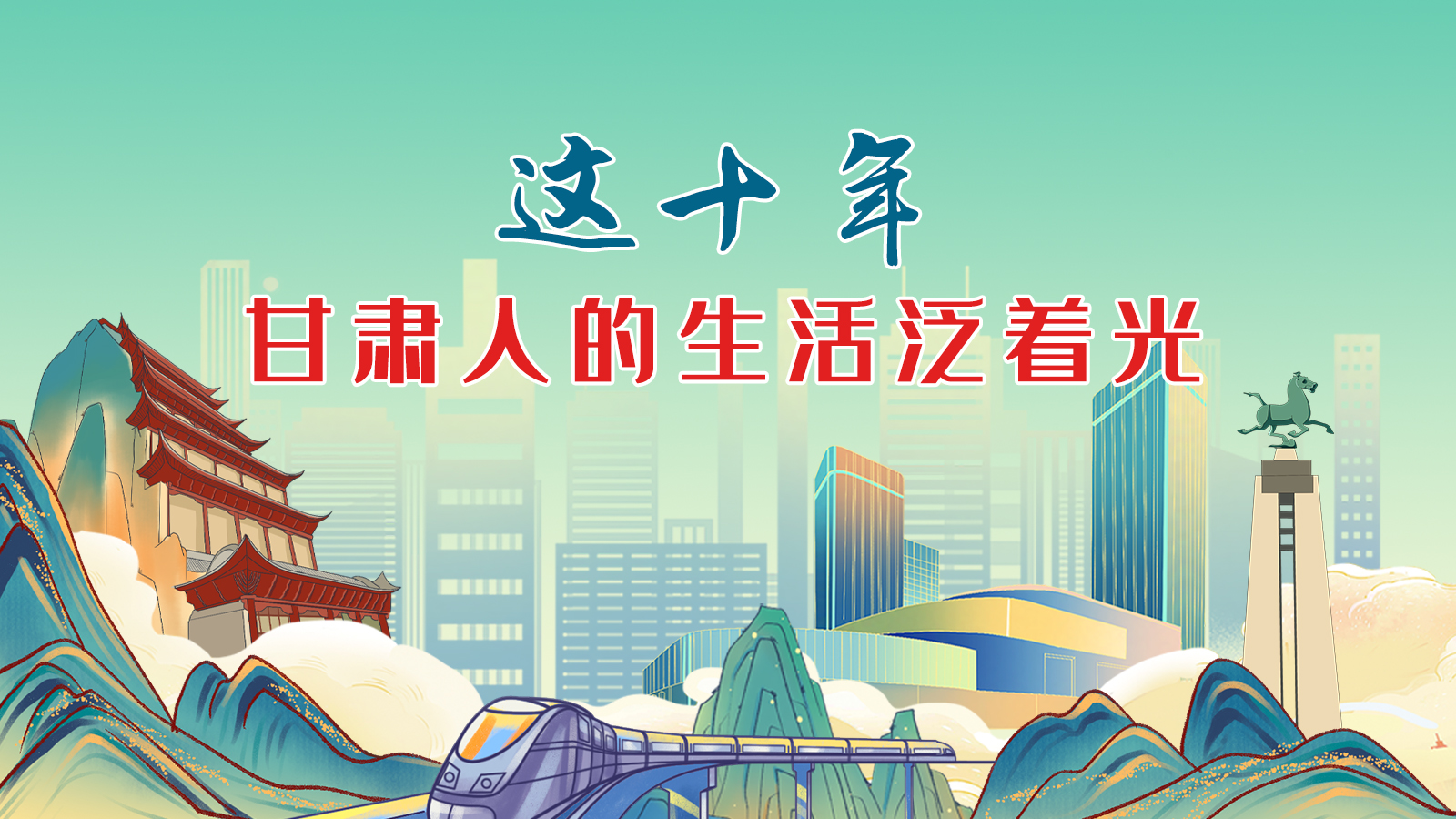 暖心手繪動畫！這十年，甘肅人的生活泛著光