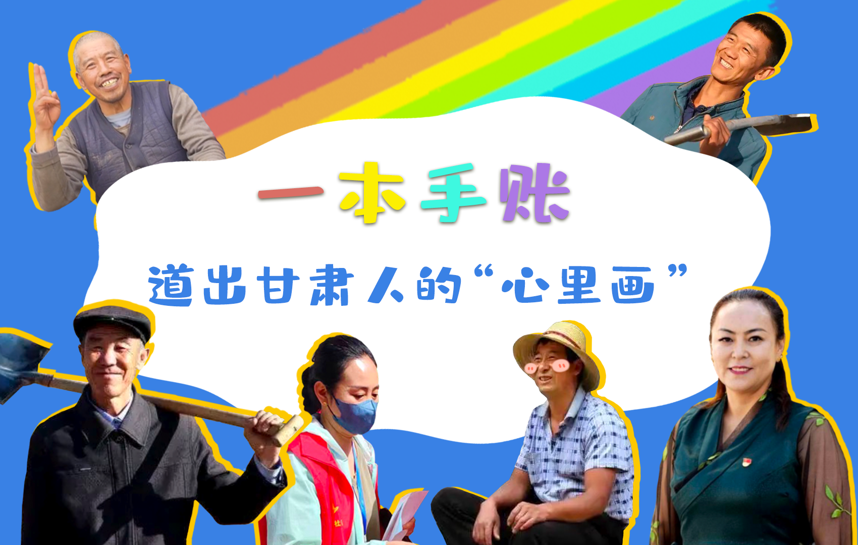 H5| 一本手賬，道出甘肅人的“心里畫”