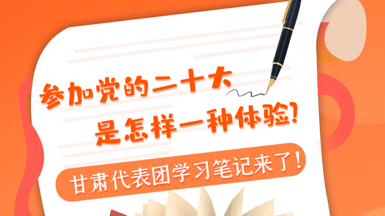 長圖|參加黨的二十大是怎樣一種體驗？甘肅代表團(tuán)學(xué)習(xí)筆記來了！