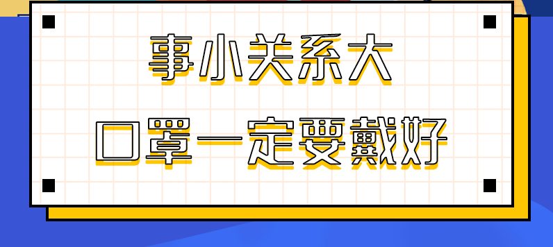 圖解|事小關(guān)系大，口罩一定要戴好！