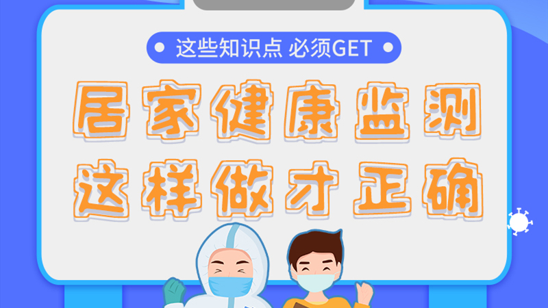 圖解|居家健康監(jiān)測(cè)，這樣做才正確