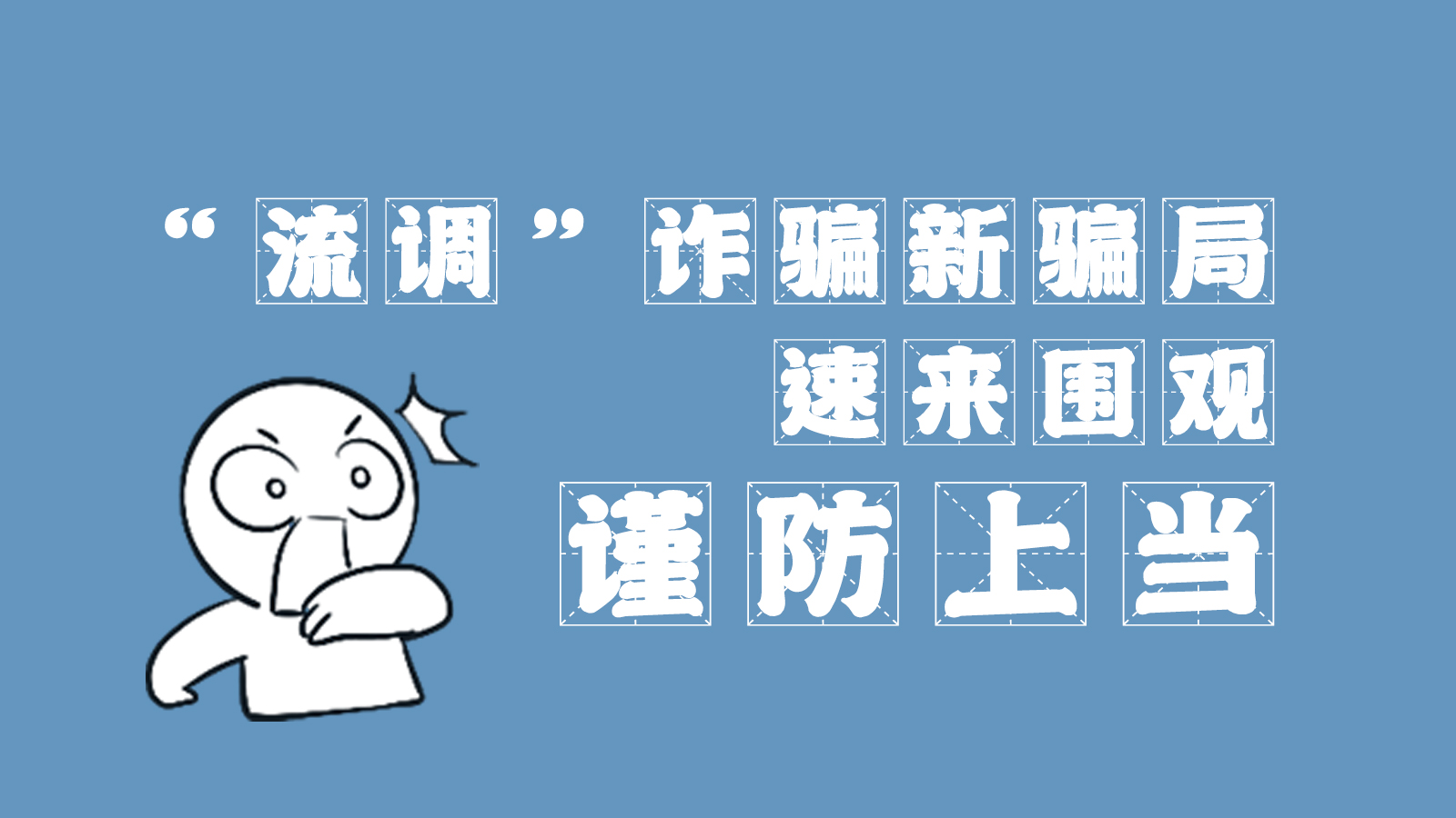 “流調(diào)”詐騙新騙局 速來(lái)圍觀，謹(jǐn)防上當(dāng)