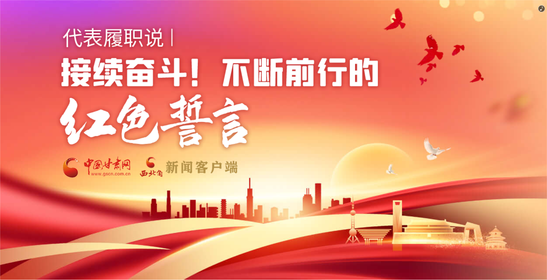 H5·代表履職說|接續(xù)奮斗！不斷前行的紅色誓言