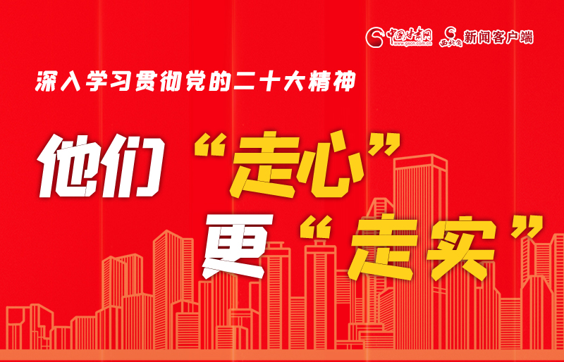 SVG海報(bào)丨深入學(xué)習(xí)貫徹黨的二十大精神，他們“走心”更“走實(shí)”