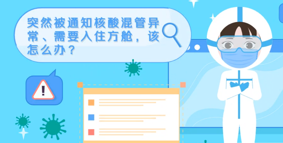 微動(dòng)畫|突然被通知核酸混管異常、需要入住方艙，該怎么辦？
