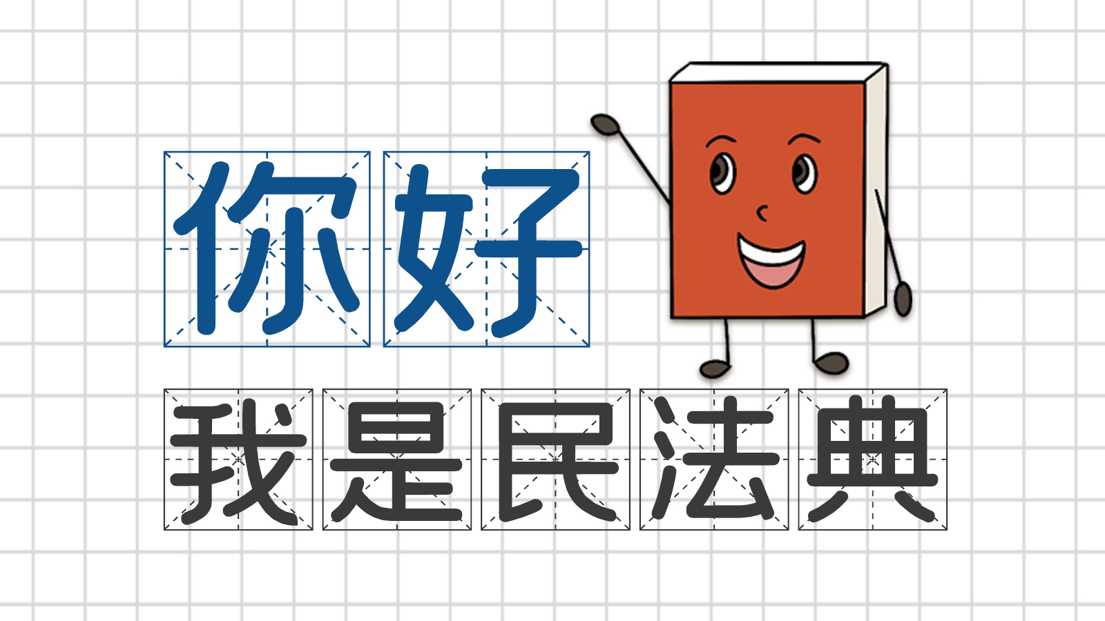 手繪｜你好，我是民法典