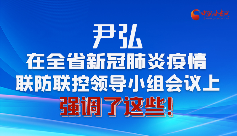 圖解|尹弘在全省新冠肺炎疫情聯(lián)防聯(lián)控領(lǐng)導(dǎo)小組會(huì)議上強(qiáng)調(diào)了這些！