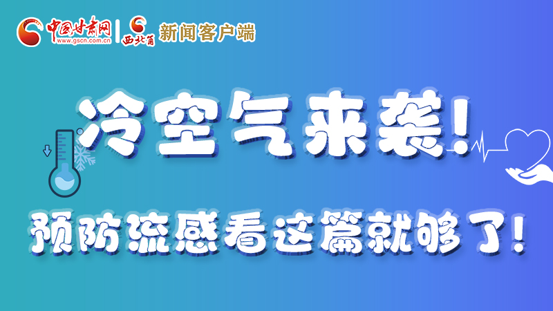 圖解|冷空氣來(lái)襲！預(yù)防流感看這篇就夠了！ 
