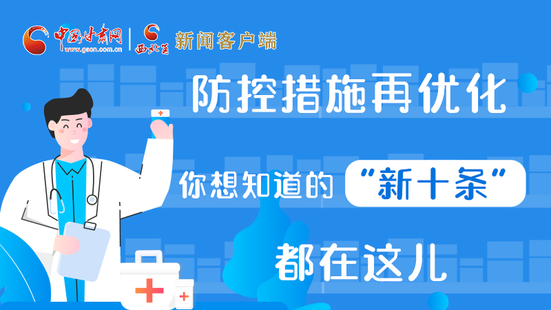 圖解 | 防控措施再優(yōu)化，你想知道的“新十條”都在這兒