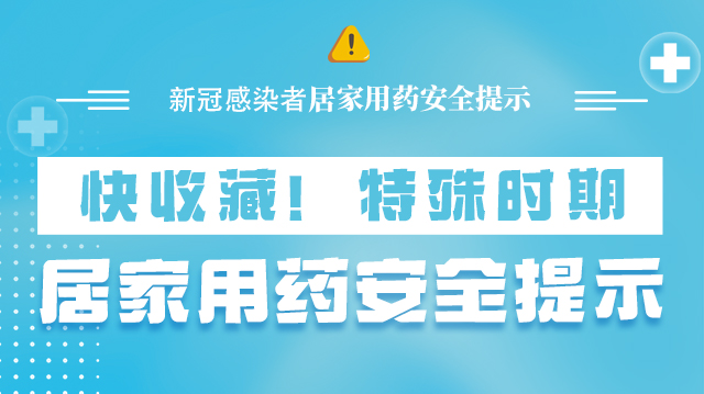 海報(bào)|快收藏！特殊時(shí)期，居家用藥安全提示→