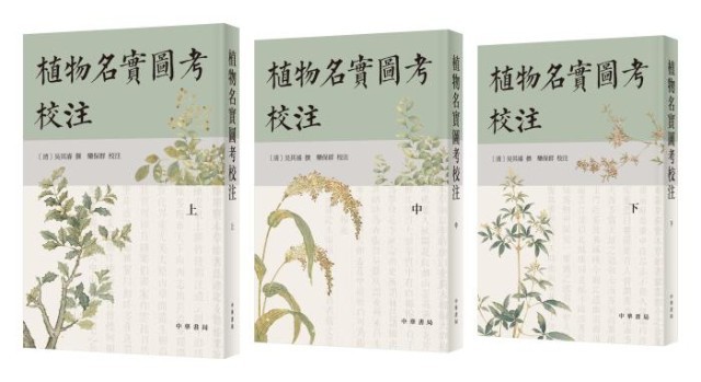 《植物名實圖考校注》。中華書局出版