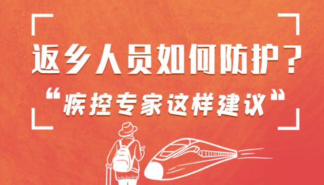 圖解 | 返鄉(xiāng)人員如何防護？疾控專家這樣建議！