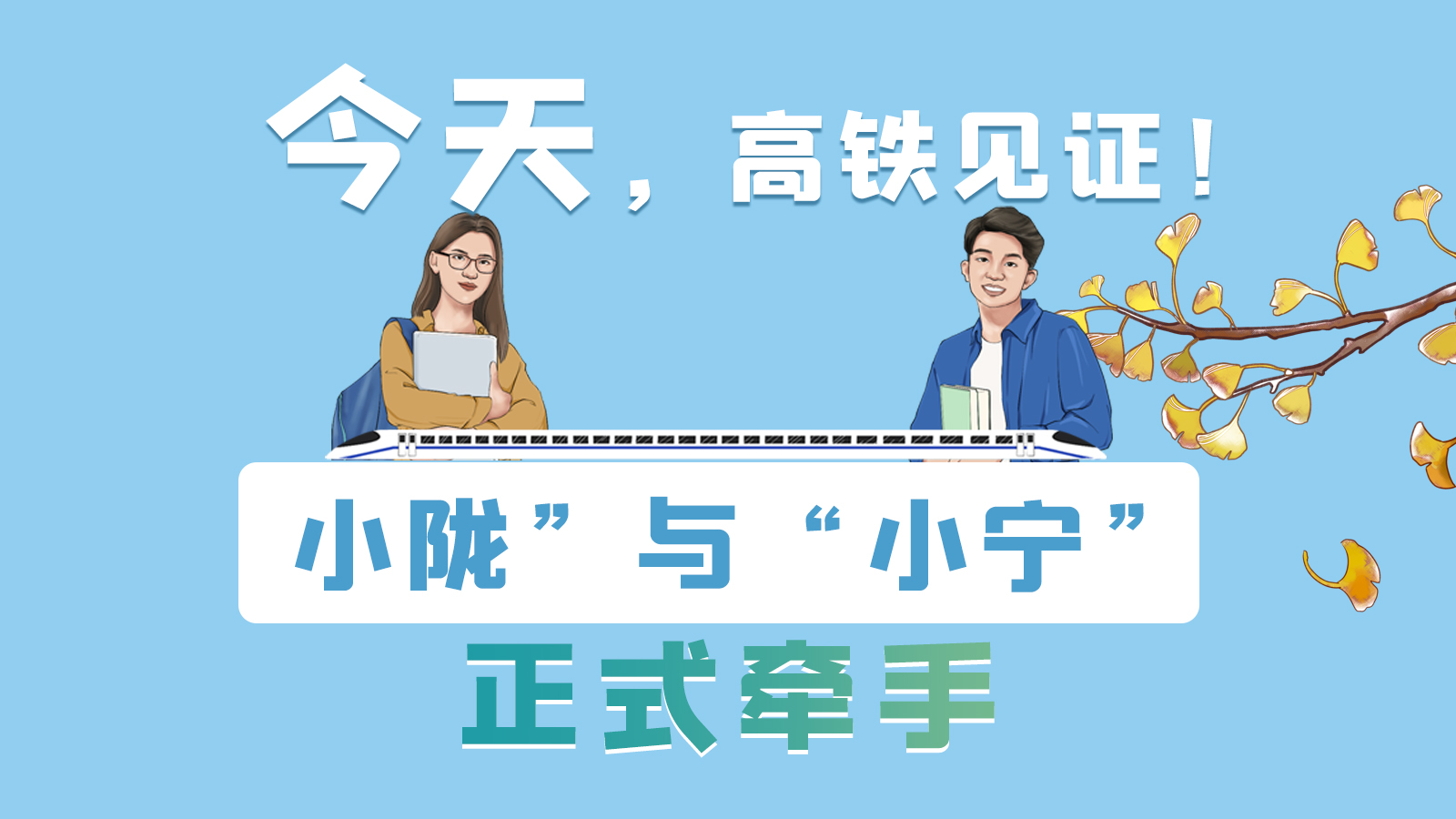 手繪長(zhǎng)圖｜今天，高鐵見(jiàn)證！“小隴”與“小寧”正式牽手