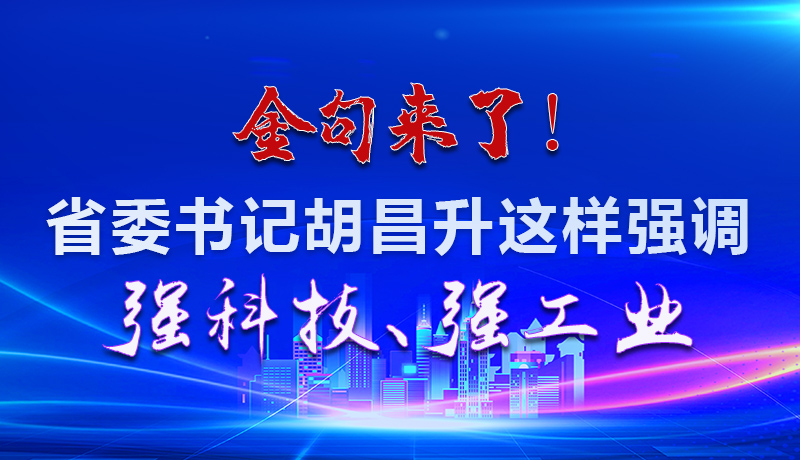 海報(bào)|金句來(lái)了！省委書(shū)記胡昌升這樣強(qiáng)調(diào)強(qiáng)科技、強(qiáng)工業(yè)