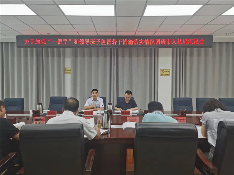 市紀(jì)委監(jiān)委調(diào)研督導(dǎo)組在市人社局調(diào)研關(guān)于加強(qiáng)“一把手”和領(lǐng)導(dǎo)班子監(jiān)督若干措施落實(shí)情況工作匯報(bào)會(huì)。.jpg