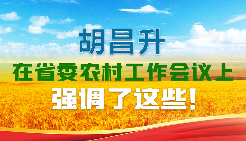  圖解|胡昌升在省委農(nóng)村工作會議上強(qiáng)調(diào)了這些！