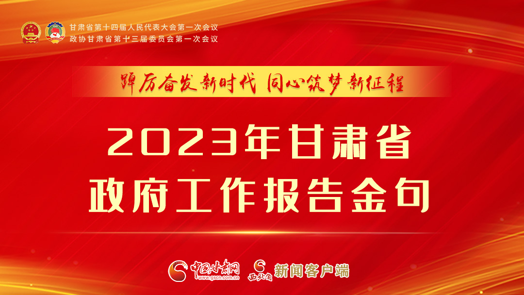 【甘快看】海報(bào)|甘肅省政府工作報(bào)告里的這些話，直抵人心！
