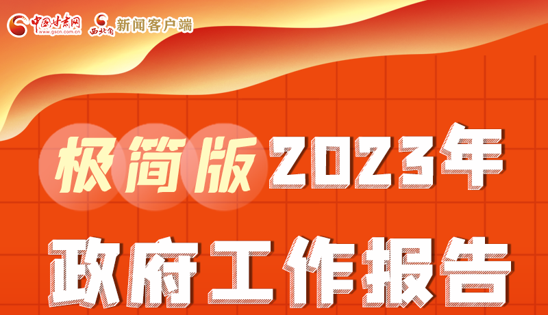 謀新局、更出彩！甘肅省政府工作報(bào)告極簡(jiǎn)版來了