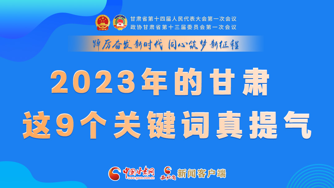 海報(bào)|2023年的甘肅 這9個(gè)關(guān)鍵詞真提氣！