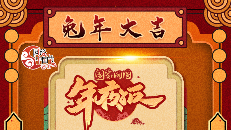【網絡中國節(jié)·春節(jié)】揚眉“兔”氣迎新年 8款限定“體驗卡” 你值得擁有 ！ 