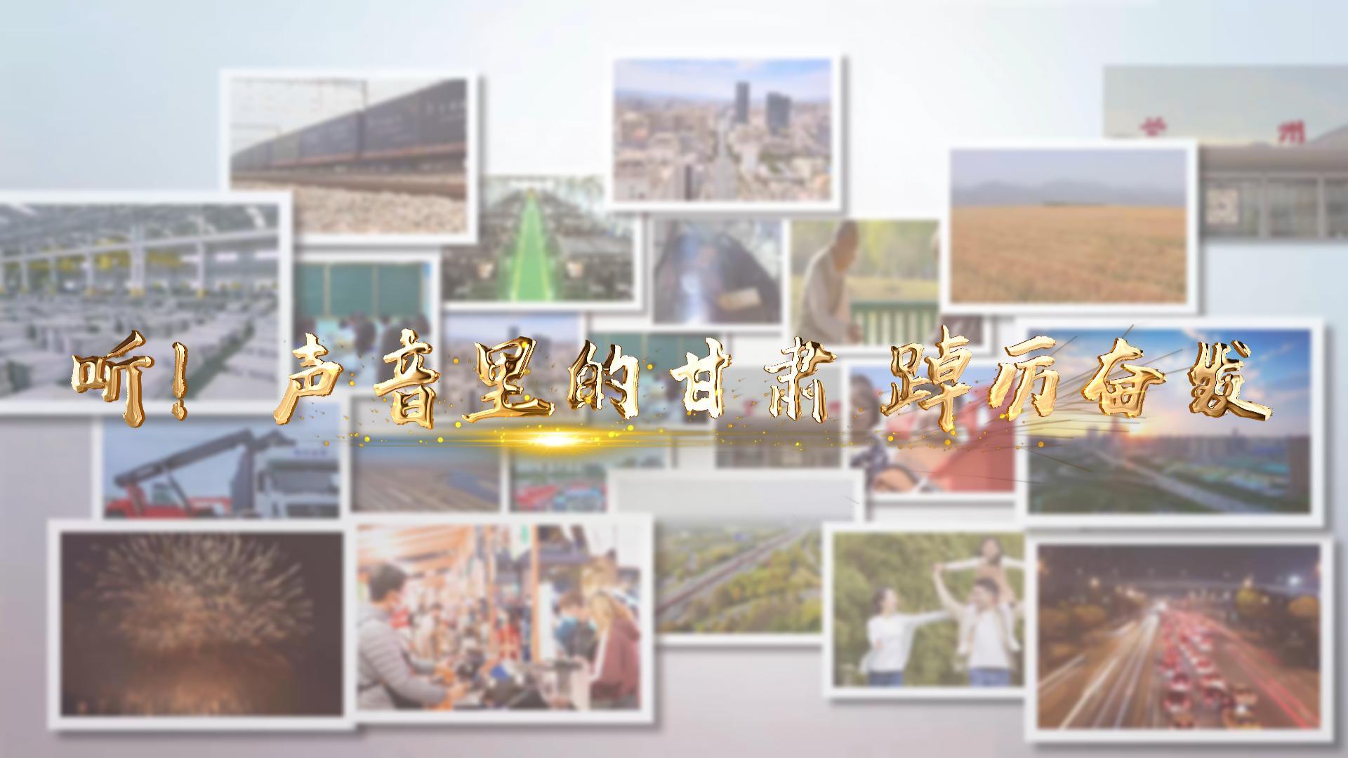 【兩會(huì)特別策劃】聽(tīng)！聲音里的甘肅 踔厲奮發(fā)