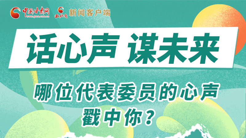 圖解|話心聲 謀未來(lái)！哪位代表委員的心聲戳中你？