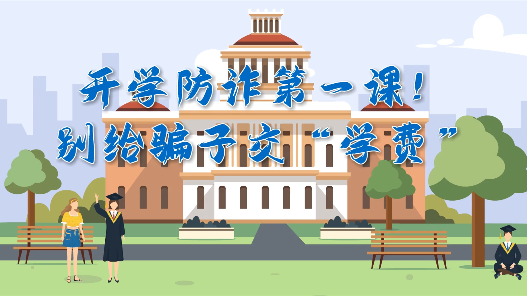 MG動畫|開學(xué)防詐第一課！別給騙子交“學(xué)費”
