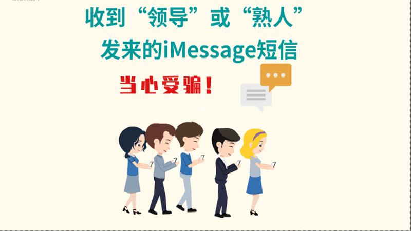 動畫|收到“領(lǐng)導(dǎo)”或“熟人”發(fā)來的iMessage短信，當心受騙！