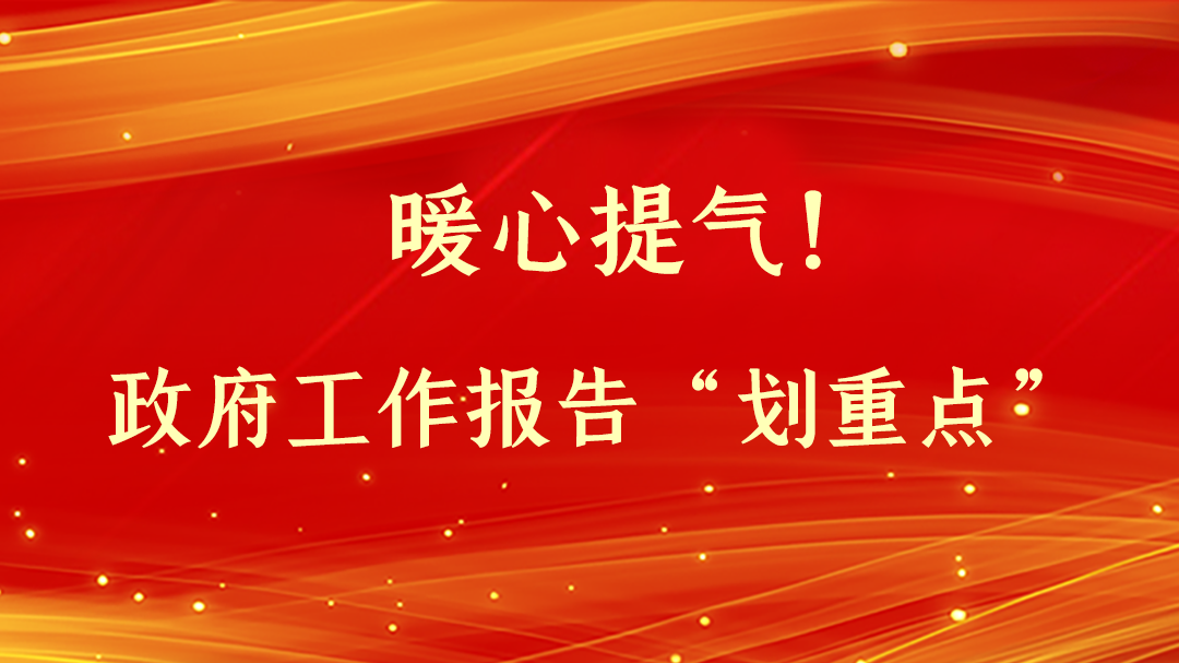 暖心提氣！政府工作報(bào)告“劃重點(diǎn)”