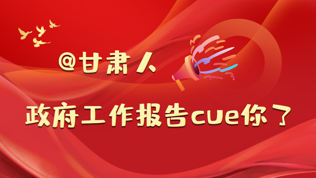 @甘肅人，政府工作報告cue你了