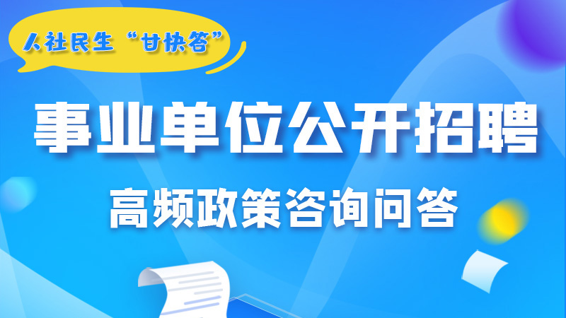 圖解|甘肅事業(yè)單位公開招聘的學歷和專業(yè)是如何設置的？來戳→