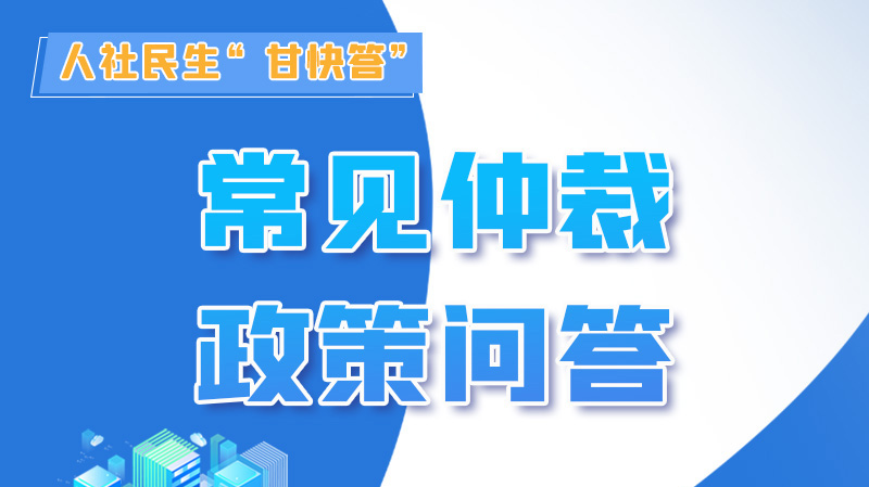 圖解|勞動爭議的仲裁時(shí)效期間怎么計(jì)算？來，這就告訴你！