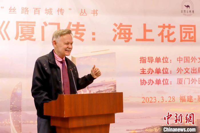 廈大美籍教授潘維廉點(diǎn)贊《廈門傳：海上花園之城》?！B門外圖供圖