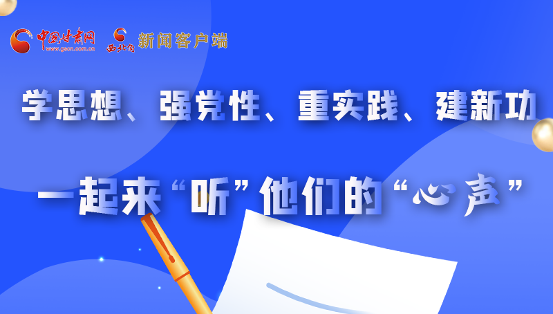 圖解|學(xué)思想、強(qiáng)黨性、重實(shí)踐、建新功 一起來“聽”他們的“心聲”