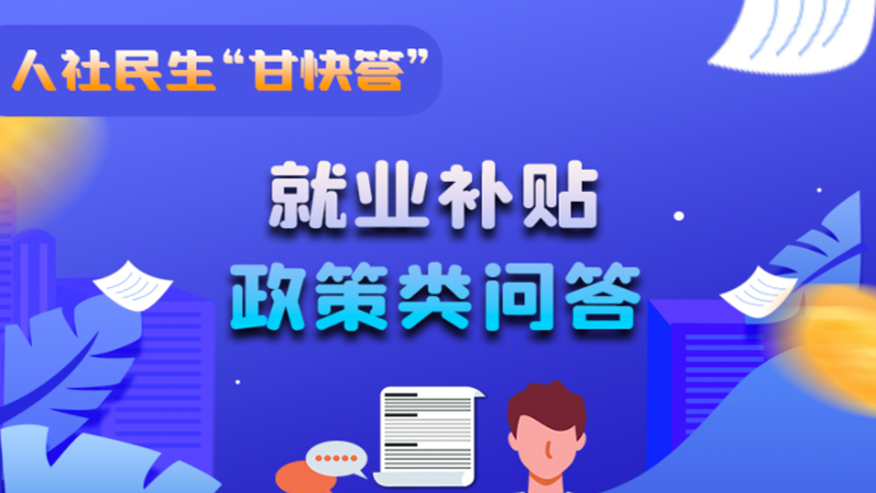圖解|哪些人員可以享受一次性創(chuàng)業(yè)補貼政策？權(quán)威解答來了