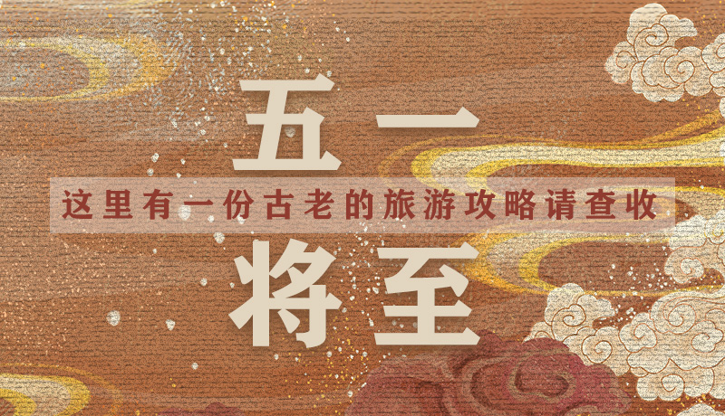 “五一”將至，這里有一份古老的旅游“攻略”請查收