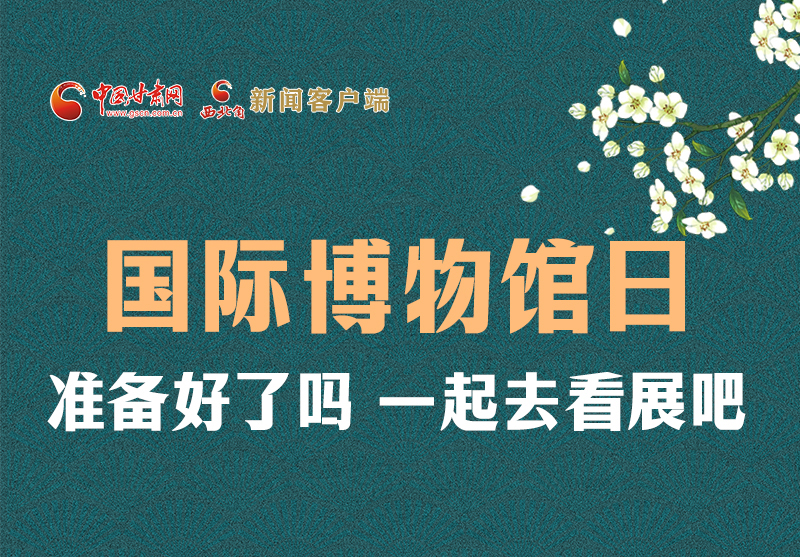 長圖 | 國際博物館日，一起去看展吧！