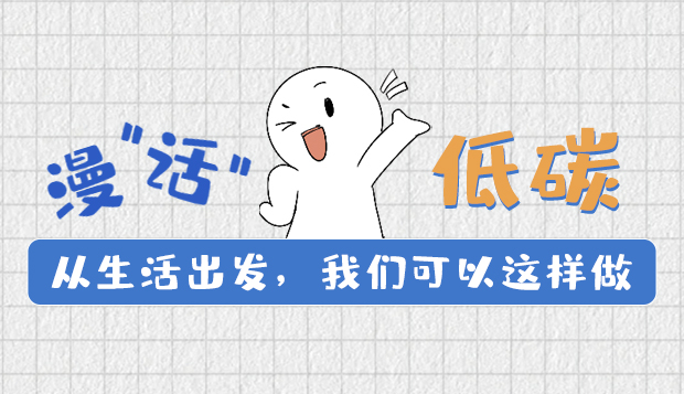 漫“話”低碳①|(zhì)從生活出發(fā)，我們可以這樣做