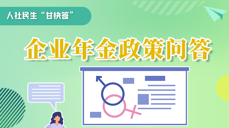 圖解|收藏！企業(yè)年金的稅收政策、備案流程的那些事，您知道嗎？