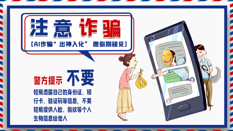 海報丨詐騙套路有更新，擦亮眼別輕信！