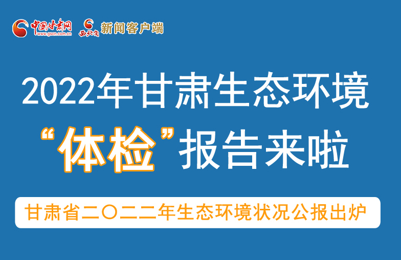 六五環(huán)境日丨甘肅生態(tài)環(huán)境“體檢”報(bào)告單來了 請查收！