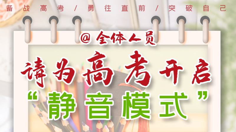 海報(bào)|@全體人員，請為高考開啟“靜音模式”！
